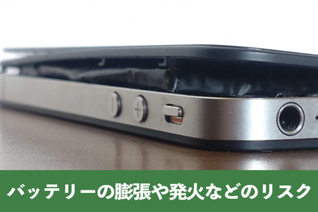 バッテリーの膨張や発火などの事故につながる危険を伴う場合がある