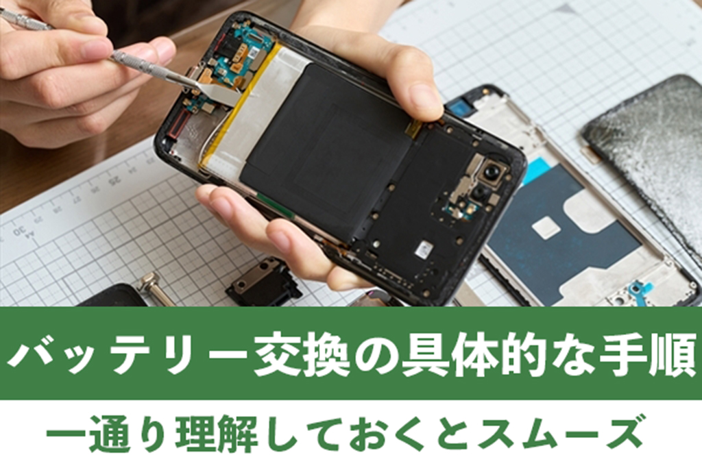 iPhoneのバッテリー交換の具体的な手順を紹介します