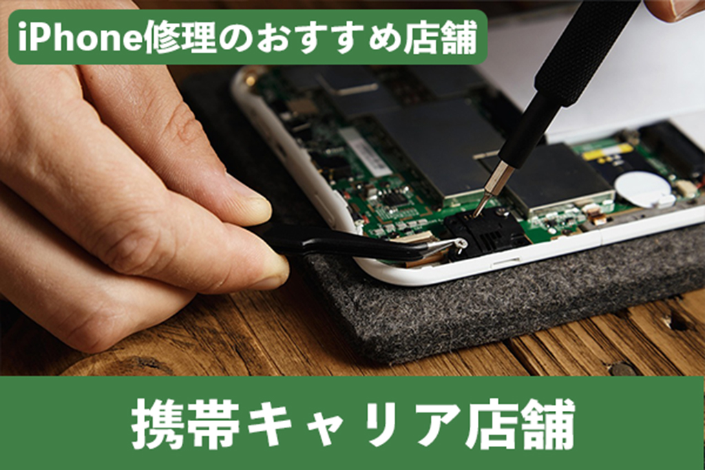 携帯キャリアに依頼する際は自分が契約している店舗を選択しよう