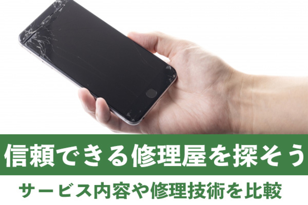 信頼して相談ができるiPhone修理屋に依頼をしよう