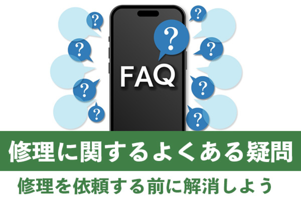 iPhoneの修理に関してよくある疑問を明確化しておこう