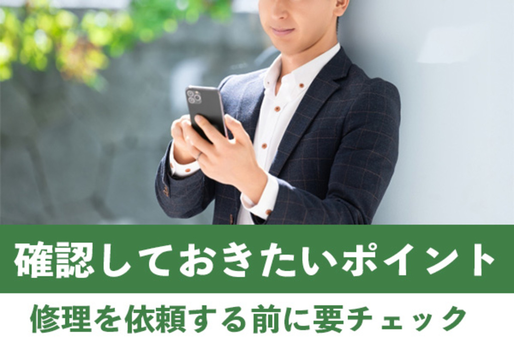 依頼前に修理屋で必ず確認しておきたいポイントがある