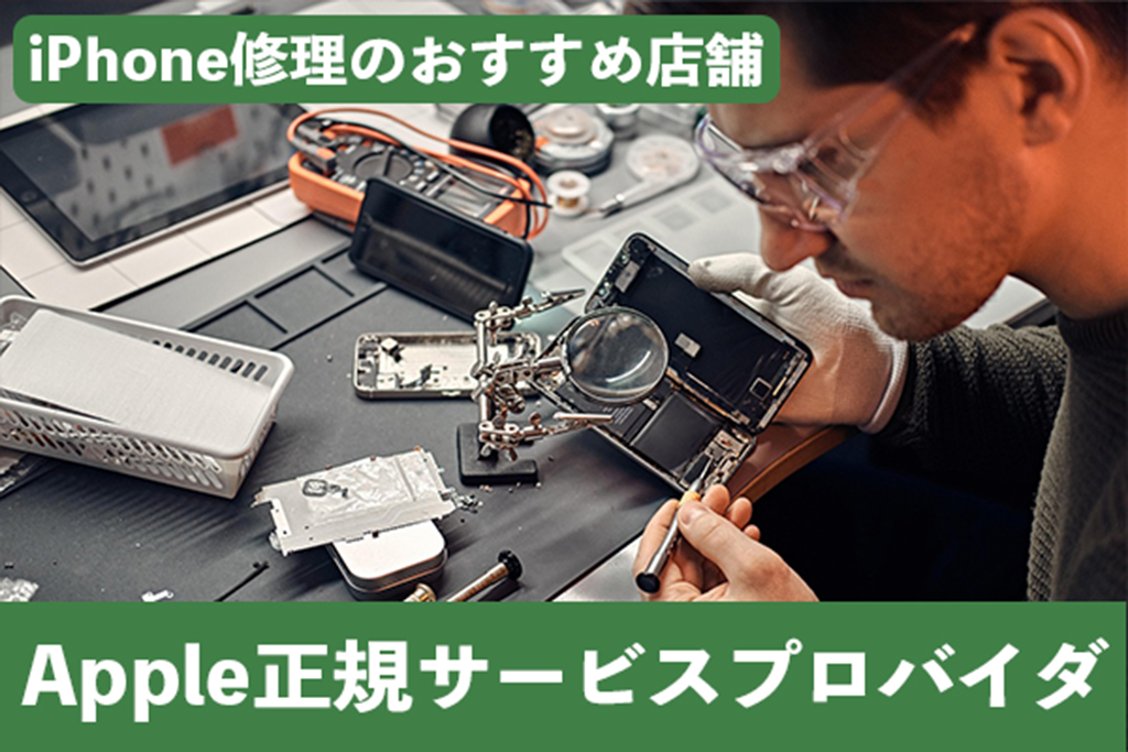 Apple正規サービスプロバイダは2025年9月現在3業者ある