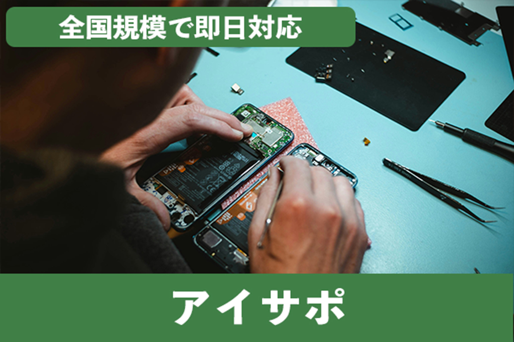全国規模で即日対応の迅速な修理をするアイサポ