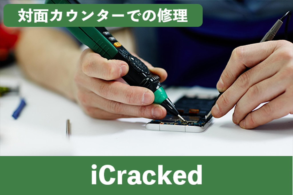 全国100店舗以上を構え対面カウンターでの修理作業をするiCracked