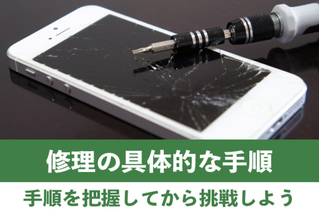 iPhoneの画面割れ修理の具体的な手順を把握して挑戦しよう
