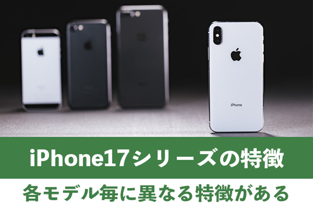 iPhone17シリーズ各モデルはそれぞれ異なる特徴がある