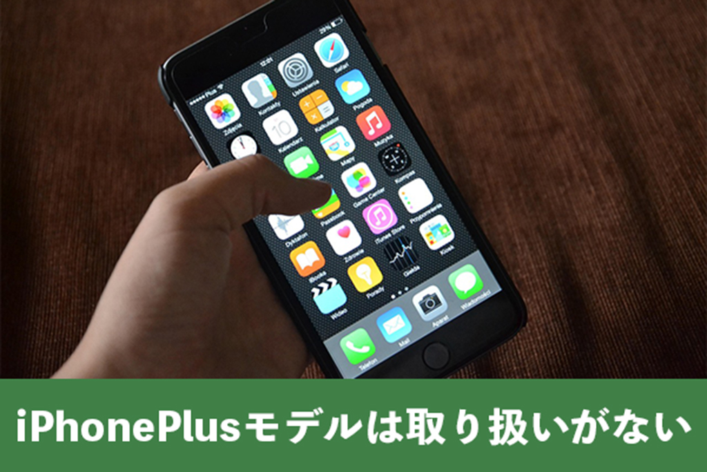 大きめサイズ定番のiPhonePlusモデルは取り扱いがない