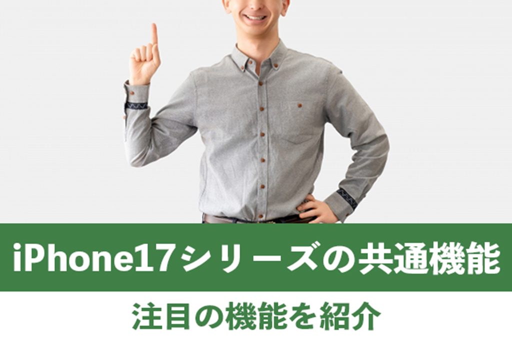 iPhone17シリーズに共通して備わっている注目の機能を紹介