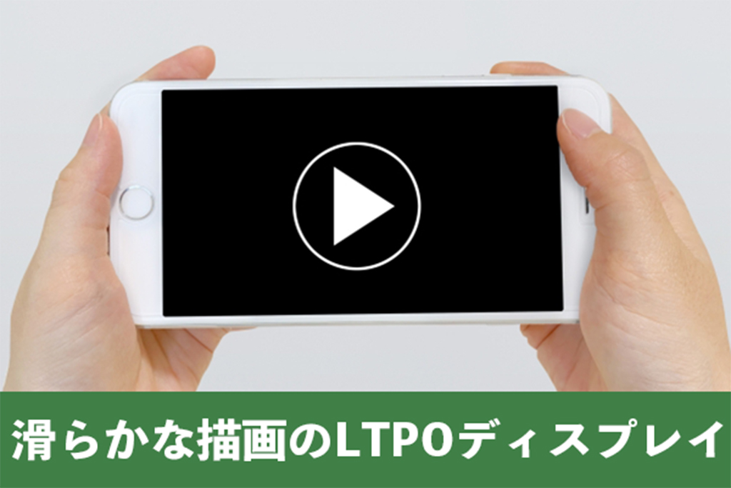 滑らかな描画と省電力を両立させたLTPOディスプレイを採用