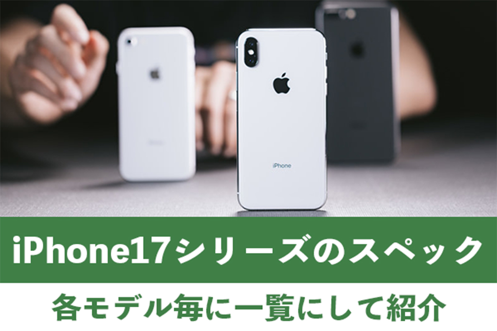 iPhone17シリーズ各モデルのスペックを一覧にして紹介