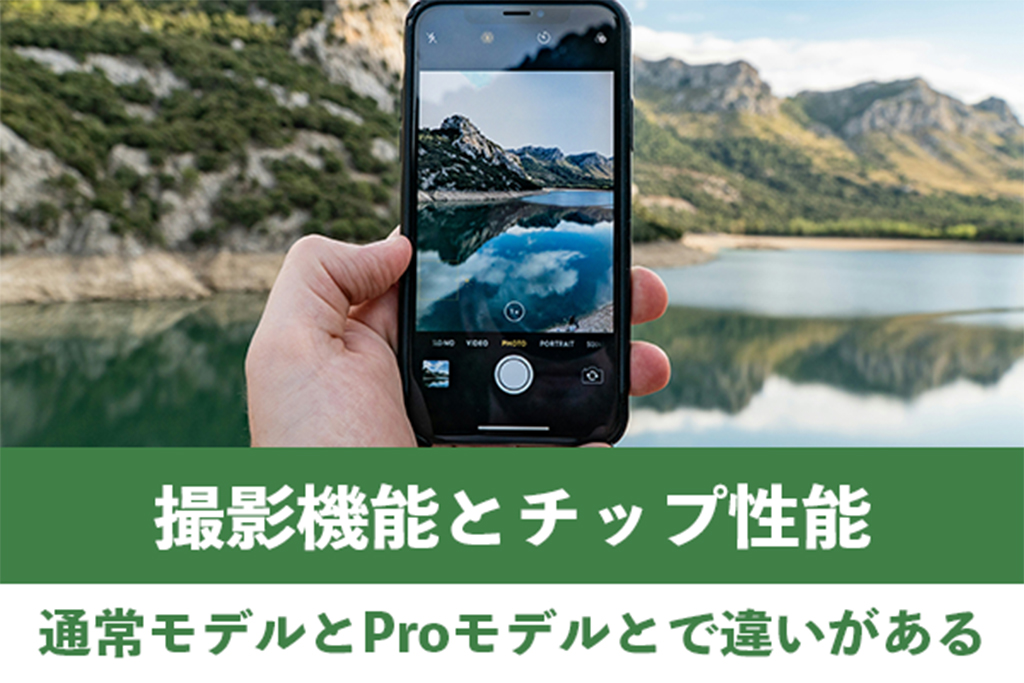 通常モデルとProモデルは撮影機能とチップ性能に違いがある
