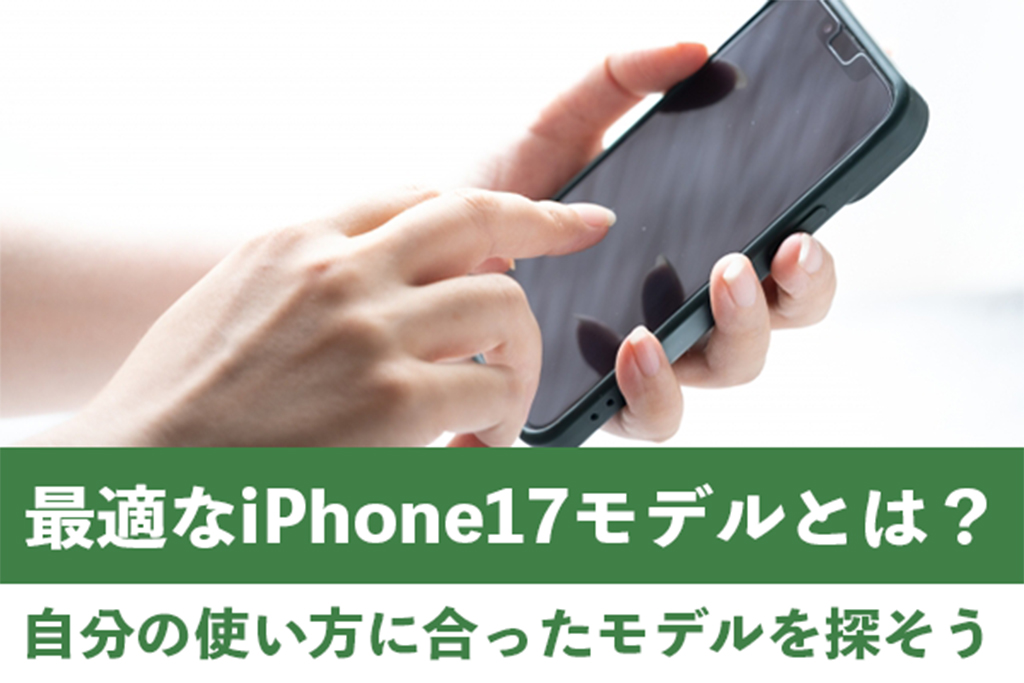 自分の使い方に最適なiPhone17モデルを見つけよう