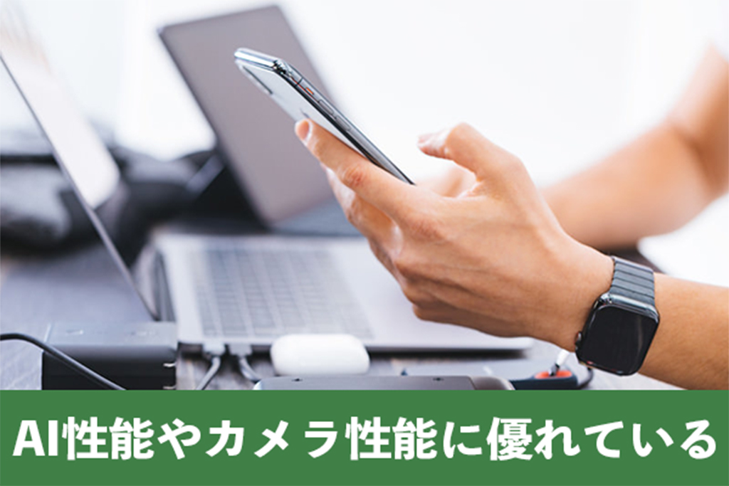 iPhone15とはAI性能やカメラ性能で大きく優れている