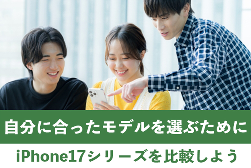 iPhone17シリーズを比較して自分に合ったモデルを選ぼう